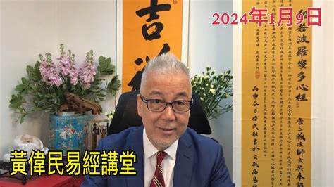 易經講堂|黃偉民易經講堂 香港語